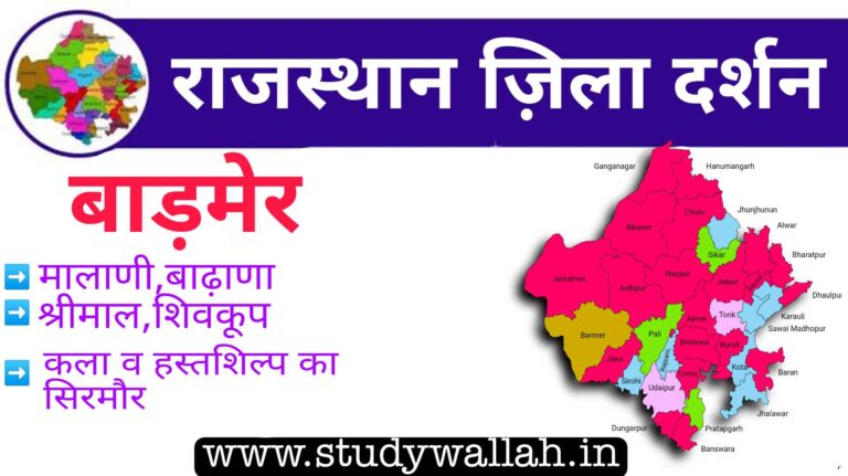 Barmer District Details in Hindi