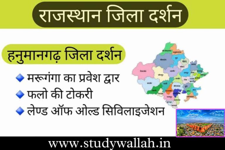 Hanumangarh District Details in Hindi