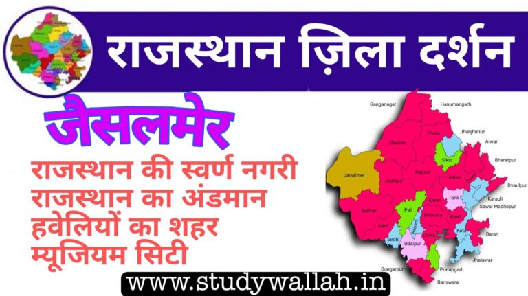 Jaisalmer District Details in Hindi