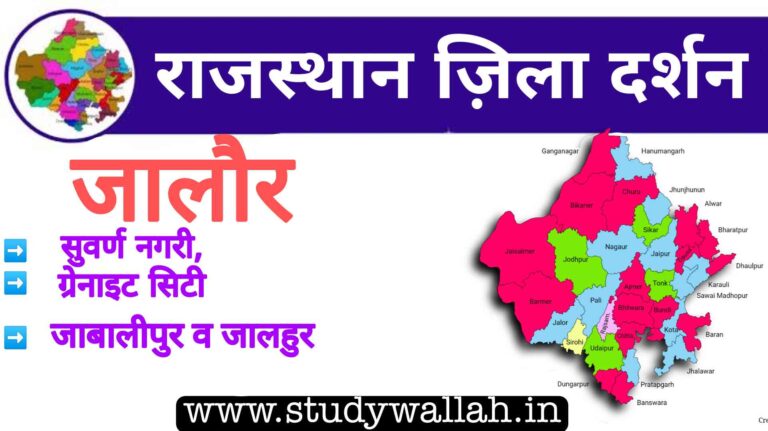 Jalore District Details in Hindi