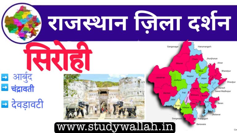 Sirohi District Details in Hindi