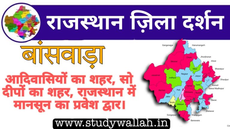 Banswara District GK in Hindi 2023