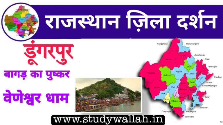 Dungarpur District Details in Hindi 2023