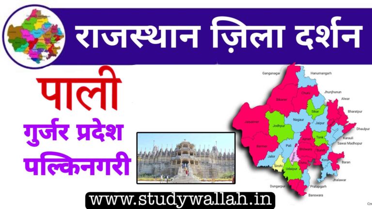 Pali District Details in Hindi 2023