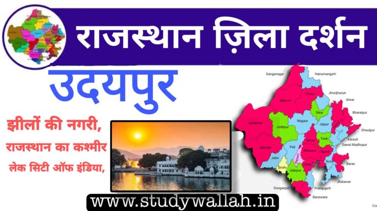 Udaipur District Details in Hindi