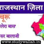 चूरू जिले की सम्पूर्ण जानकारी | Churu District GK in Hindi - 2023