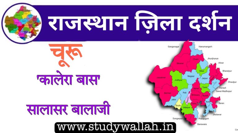 चूरू जिले की सम्पूर्ण जानकारी | Churu District GK in Hindi - 2023