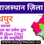 जोधपुर जिले की सम्पूर्ण जानकारी | Jodhpur District GK in Hindi