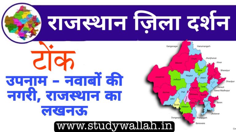 टोंक जिले की सम्पूर्ण जानकारी | Tonk District GK in Hindi | टोंक जिला Rajasthan GK in Hindi